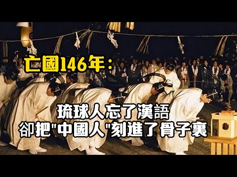 亡國146年：琉球人忘了漢語，卻把"我是中國人"刻進了骨子裏