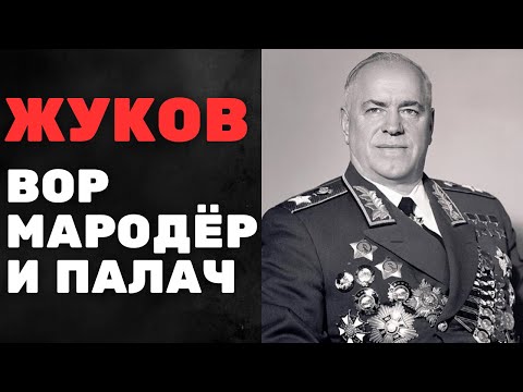 ВРАНЬЕ о Жукове! Вор, Мародёр и Палач — Вот КТО Ваш "Герой"