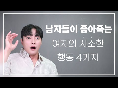 남자들이 미치고 환장하는 여자의 사소한 행동 4가지ㅣ티 안나는 플러팅 총정리