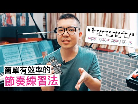 不管什麼節奏，都能彈對的練習秘訣！