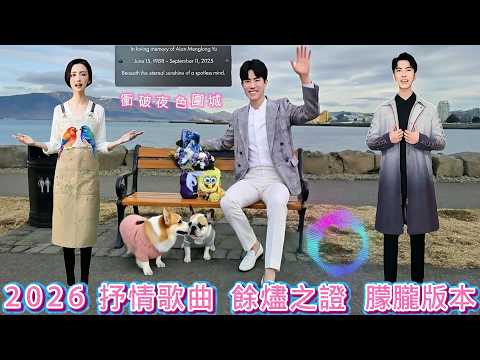 🔥免機票坐上 2026 冰島紀念長椅｜于朦朧 × 陳都靈《餘燼之證》朦朧合唱版🎶給失眠的夜