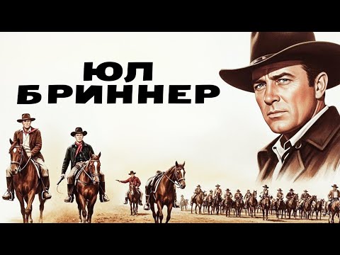 Юл Бриннер | Возвращение семерых (1966) Русская озвучка Смотреть!
