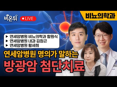 "연세암병원 명의들이 알려주는 슬기로운 방광암 첨단치료" / 연세암병원 황세희, 비뇨의학과 함원식, 내과 김창곤