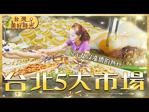 【台北5大市場古早味推薦】筒仔米糕/手工魚丸/老麵饅頭/福州年糕/黃昏熱炒排爆棚|#廖科溢|《台灣美好時光》