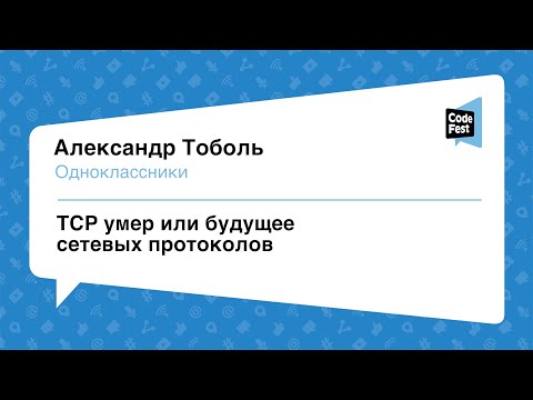 #Backend, Александр Тоболь, TCP умер или будущее сетевых протоколов