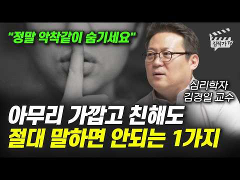 아무리 가깝고 친해도 절대 말하면 안되는 1가지 (김경일 교수)
