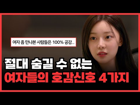 여자는 호감신호를 이렇게 보냅니다.ㅣ증폭시키는 방법 모두 알려드립니다.