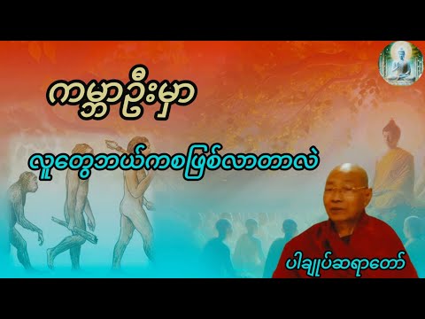 ပါချုပ်ဆရာတော်ဘုရားကြီး ဟောကြားတော်မူသော ကမ္ဘာဦးက လူသားများ တရားတော် @dhammasitala