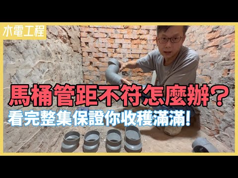 馬桶尺寸買錯GG了...管距不合還硬裝，小心馬桶漏水找上門！偏心管介紹、施工過程公開，同場加映防漏水小撇步分享【安心整合】toilet eccentric reducer