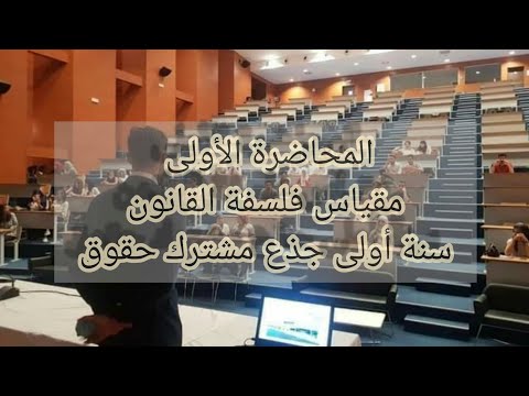 المحاضرة الأولى في مقياس فلسفة القانون سنة أولى حقوق السداسي 01 منهجية القانون/مفهوم فلسفة القانون