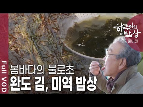 [한국인의밥상★풀버전] 완도가 김과 미역의 천국이 된 이유는 무엇일까? (KBS 20120322 방송)