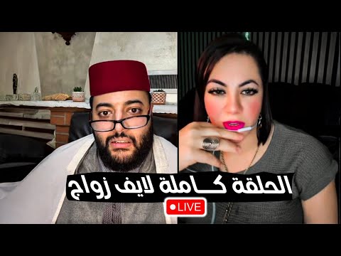 لفقيه لايف الزواج : برنامج الزواج مع فقيه 😍  #لايف_زواج_مع_الفقيه