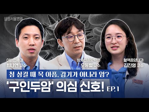 침 삼킬 때마다 목 아팠는데… 감기가 아니라 ‘구인두암’?😨 이런 증상은 주의해야 합니다!🙅🏻‍♀️🙅🏻‍♀️(두경부암센터 오동렬, 최나연, 김진영 교수)