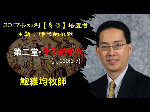 鮑維均牧師 2017-2 卡加利培靈會 【粵語】