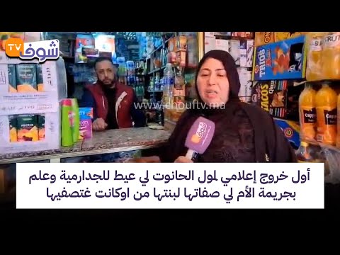 أول خروج إعلامي لمول الحانوت لي عيط للجدارمية وعلم بجريمة الأم لي صفاتها لبنتها من اوكانت غتصفيها