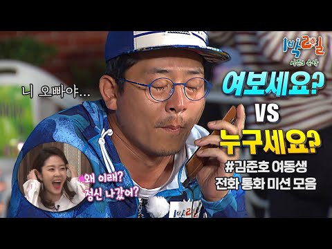 현실 남매 레전드 에피소드✨ "얘랑 전화하면 찝찝해 항상..." 김준호 여동생 전화 통화 모음📞 [1박2일 시즌3 순삭 #170] | KBS 방송