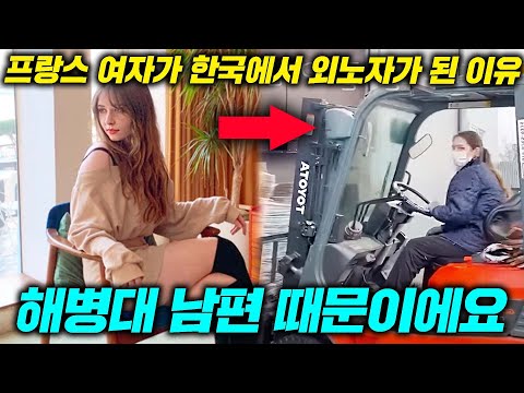 공장에서 일하는 해병대 남편 따라 외노자가 된 프랑스 미녀