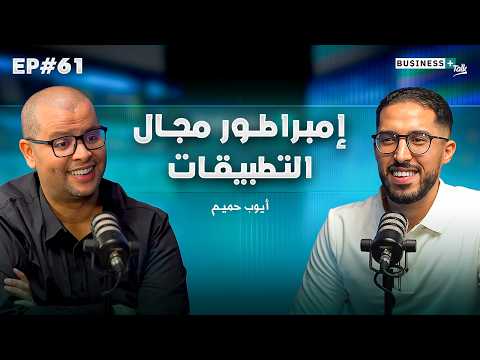 BUSINESS+ Talk #61 | كيف حقق الملاييين في مجال التطبيقات
