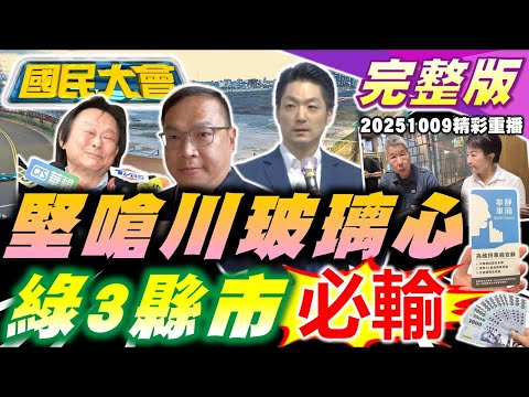 王世堅酸憨川禁抖音政界玻璃心!輝達最愛還是T17.18!川伯要解約新新併!國軍5萬買椅.瓶裝水1瓶120元!藍黨魁之爭盧媽二子挺郝!最快11月中旬普發1萬!【國民大會完整版】|20251009(重播)