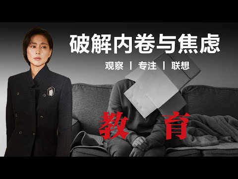 破解内卷与焦虑【周轶君】丨教育焦虑丨他乡的童年丨父母焦虑丨教育理念丨教育丨育儿 丨亲子关系丨内卷