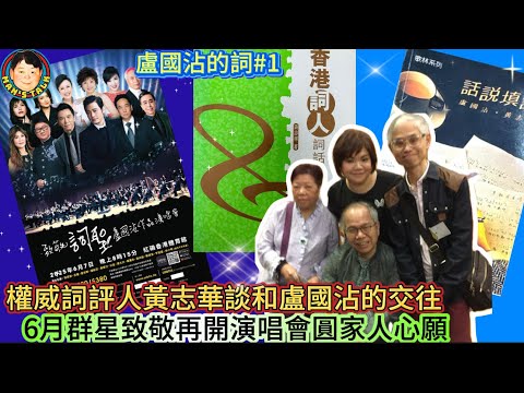 EP501  《黃志華#1》權威詞評人黃志華談和盧國沾的交往｜6月群星致敬再開演唱會圓家人心願！