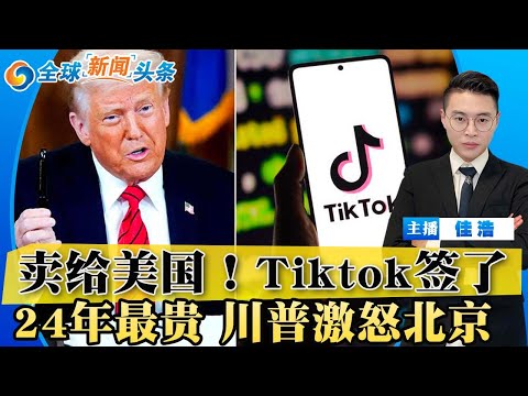 突发！Tiktok签字了 出售给美国！24年最贵 川普激怒北京！布朗大学枪手身份确认；川普签字 放宽大麻管制；美国发生坠机 全员遇难；美宣布制裁国际刑事法院；安倍案枪手或无期徒刑；全球新闻头条1218