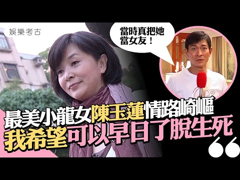 #陳玉蓮 情路崎嶇但財運旺　曾中六合彩頭獎　淡出娛圈潛心向佛盼超脫輪迴 　#小龍女 #2008年專訪片段 #娛樂考古