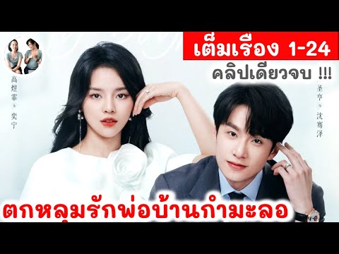 [คลิปเดียวจบ!] ตกหลุมรักพ่อบ้านกำมะลอ 1-24 เฉินเซิ่งเฮิง เกาอวี้เฟย | สปอยซีรี่ย์จีน มาดูรีวิว