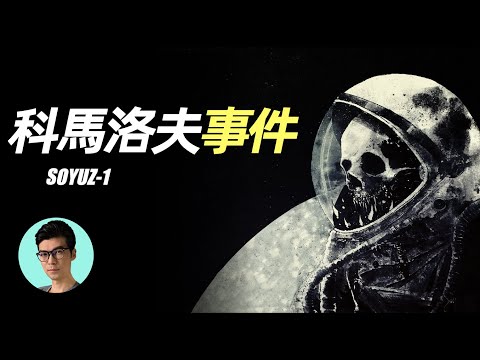 科馬洛夫撞向地球的最後一刻發生了什麼？神秘錄音曝光 慘烈而悲壯「曉涵哥來了」