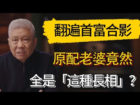 翻遍首富合影發現：原配老婆竟然全是「這種長相」？ #觀復嘟嘟 #馬未都 #圆桌派 #观复嘟嘟