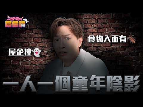 陳柏宇童年陰影：成日比人讚太靚仔？！｜一人一個童年陰影｜老豆食煙變玩伏匿匿 「個陰影喺個肺到」｜半夜見到（疑似）殭屍？屙夜尿聽到男人聲👻｜食物入面有曱甴｜陳柏宇 Jason Chan（中文字幕）
