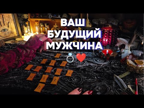 💕Мужчина Предначертанный Судьбой Будущий Муж Руны Таро Онлайн Гадание