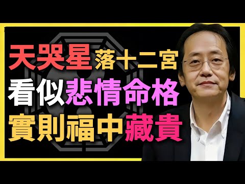 天哭星落十二宮，看似悲情命格，實則福中藏貴！#紫微鬥數 #天哭星 #命理分析 #倪海廈 #命盤解析 #十二宮 #星曜解讀 #福中藏貴 #命運密碼 #人生格局