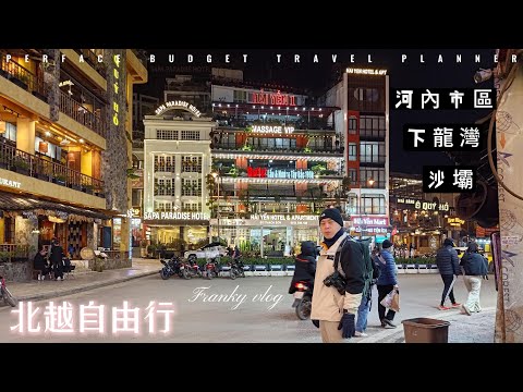 便宜到還想再去的三十六古街 | 河內 | 下龍灣 | 沙壩 | 一個人也可以刷完北越