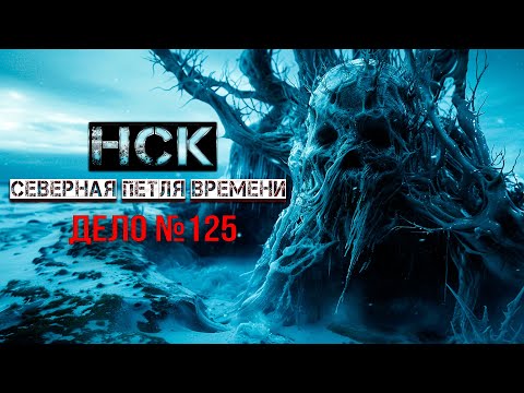 УЖАСЫ В АРКТИКЕ - НСК дело №125 СЕВЕРНАЯ ПЕТЛЯ ВРЕМЕНИ ужасы фантастика