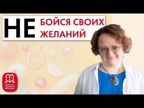 Как понять, чего я хочу? Психолог Марина Филоник