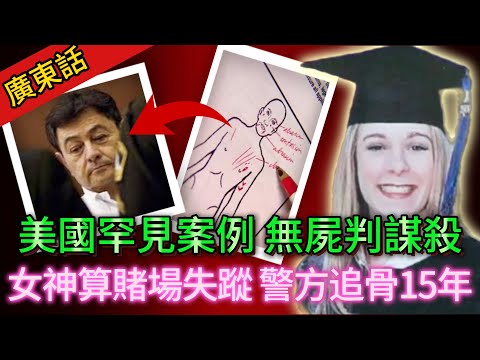 【真實案件】| 美國司法史上首例：未搵到屍體就判謀殺！27歲女神算賭場離奇失蹤，警方苦苦追尋15年！#犯罪#案件解說