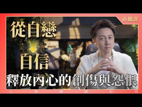 直播課「從自戀到自信、釋放內心的創傷與怨恨」