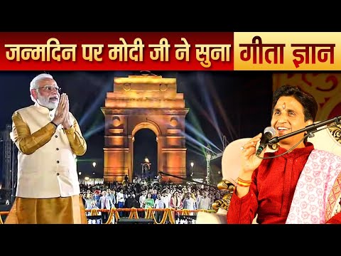 जन्मदिन पर मोदी जी ने सुना गीता ज्ञान - Dr Kumar Vishwas | PM Modi