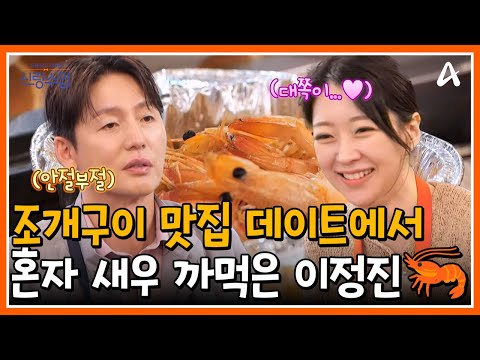 [#신랑수업] 조개구이 집에 간 정진💗해리! 대쪽이 정진은 해리에게 새우를 까줄까?!🦐 | 요즘남자라이프 신랑수업 186회