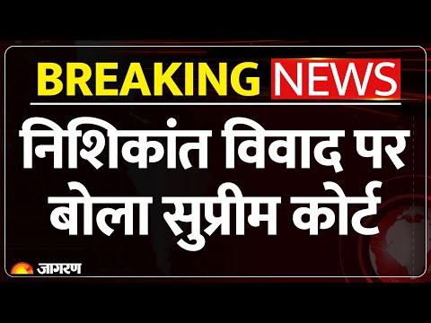 Nishikant Dubey on Supreme Court: निशिकांत विवाद पर बोला सुप्रीम कोर्ट | Breaking News