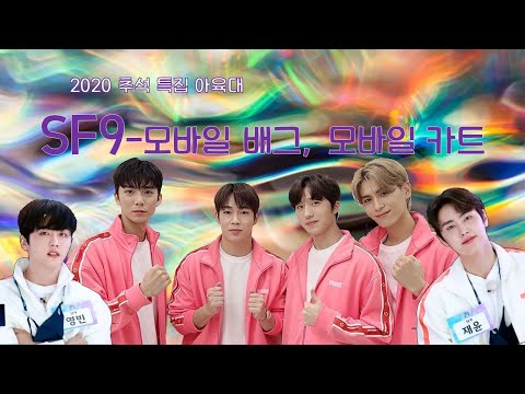 [SF9] 2020 추석특집 아이대 모바일 배그, 모바일 카트 cut