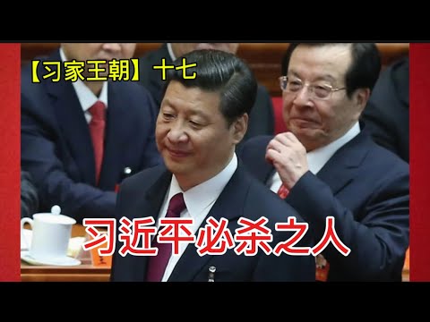 权术高手曾庆红的经典内斗战例。此人不除，习寝食难安！