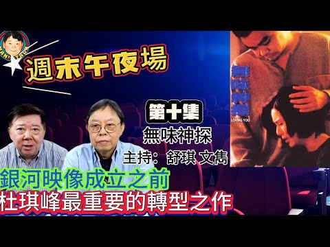 EP296(週末午夜場10集)映像成立之前  |  杜琪峰最重要的轉型之作！