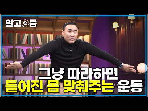 새해 운동 시작하기 전에 부상 방지를 위해 꼭 필요한 근육 좌우 균형 맞추기 80대까지 똑바로 서서 손 흔들며 인사할 수 있도록 홍정기 교수님이 도와드립니다｜클래스e｜알고e즘