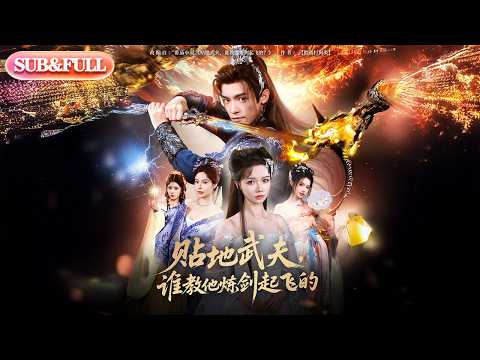 【全集FULL】《贴地武夫谁教他练剑起飞的》| ENG SUB | #薄荷听书 #cdrama #latest 最新短劇#热门短剧 #都市 #重生 #逆袭 #现代 #甜宠