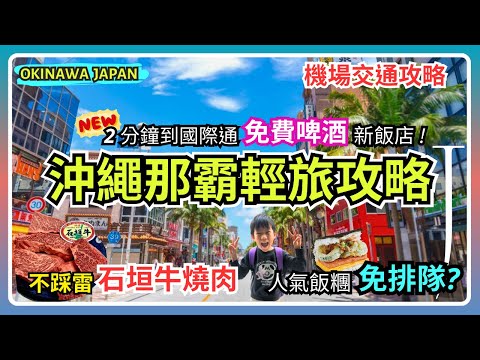 [Okinawa, Japan] Ishigaki Beef Yakiniku｜New Hotel with Free Beer? Must-try rice balls ｜Kokusai-dori