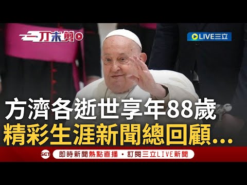 一刀未剪｜教宗逝世享年88歲! 梵帝岡教廷稍早證實...去年見台灣宗教代表團 方濟各笑問"平時會吵架嗎" 昔與陳建仁握手寒暄更喊:我認識他｜焦點人物大現場20250421｜三立新聞台