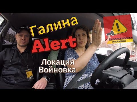 Галина Войновка первый выезд!