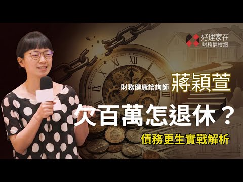 單親媽媽的退休救星！從月剩 1800 元到財務自由，揭開「債務更生」的真實操作_蔣穎萱